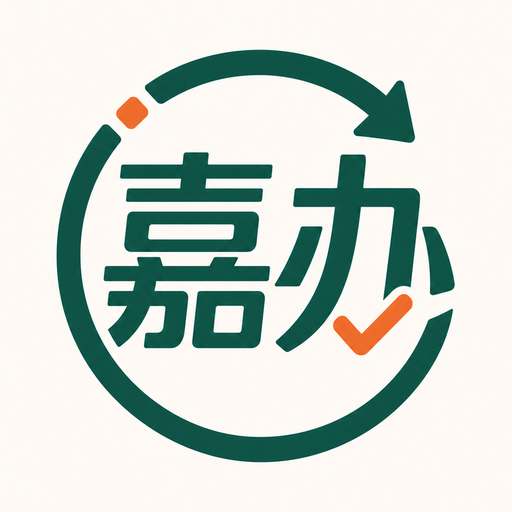 嘉办